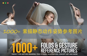 1000+ 素描静态动作姿势参考图片   1000+ Folds and Gesture Reference Pictures