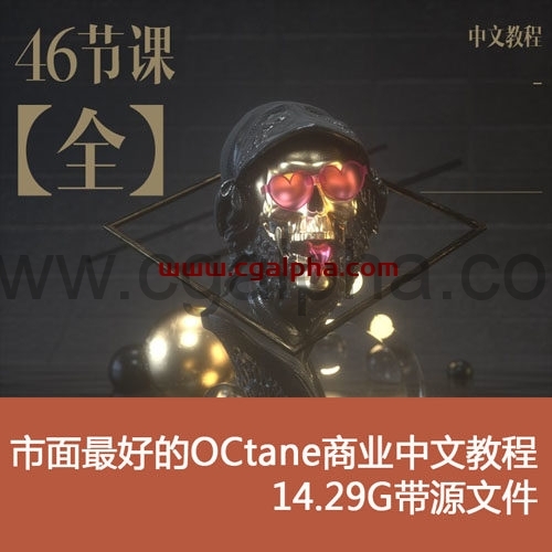 市面最好的OCtane渲染器商业中文教程 14.29G带源文件